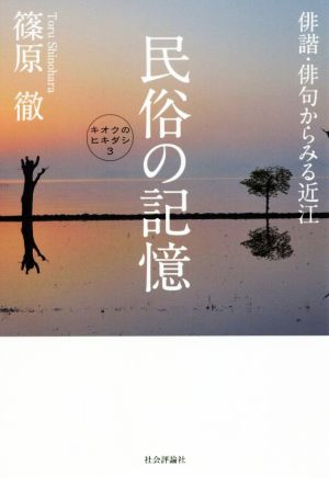 民俗の記憶 俳諧・俳句からみる近江 キオクのヒキダシ3