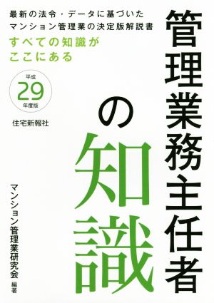 管理業務主任者の知識 すべての知識がここにある(平成29年度版) 最新法令・データに基づいたマンション管理業の決定版解説書