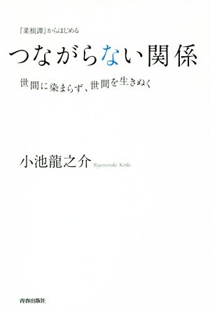 『菜根譚』からはじめる つながらない関係 世間に染まらず、世間を生きぬく