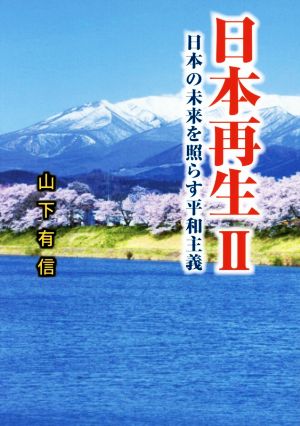 日本再生(2) 日本の未来を照らす平和主義