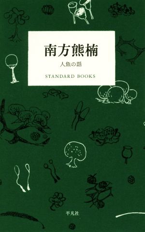 南方熊楠 人魚の話 STANDARD BOOKS