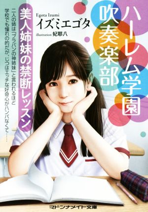 ハーレム学園吹奏楽部 美人姉妹の禁断レッスン マドンナメイト文庫