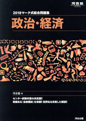 マーク式総合問題集 政治・経済(2018) 河合塾SERIES