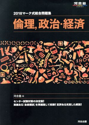 マーク式総合問題集 倫理、政治・経済(2018) 河合塾SERIES 中古本