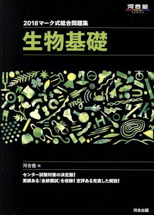 マーク式総合問題集 生物基礎(2018) 河合塾SERIES