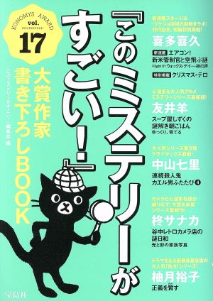 『このミステリーがすごい！』大賞作家書き下ろしBOOK(vol.17)