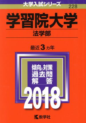 学習院大学 法学部(2018年版) 大学入試シリーズ228