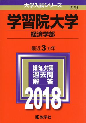 学習院大学 経済学部(2018年版) 大学入試シリーズ229