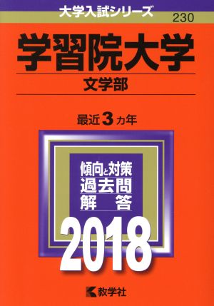 学習院大学 文学部(2018年版) 大学入試シリーズ230