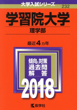 学習院大学 理学部(2018年版) 大学入試シリーズ232