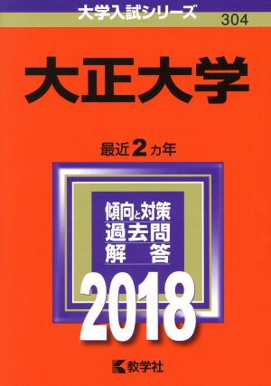 大正大学(2018年版) 大学入試シリーズ304