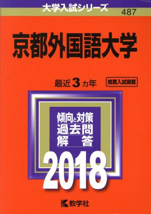 京都外国語大学(2018年版) 大学入試シリーズ487