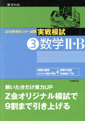 実戦模試 数学Ⅱ・B(3)2018年用センター試験
