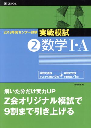 実戦模試 数学I・A(2)2018年用センター試験