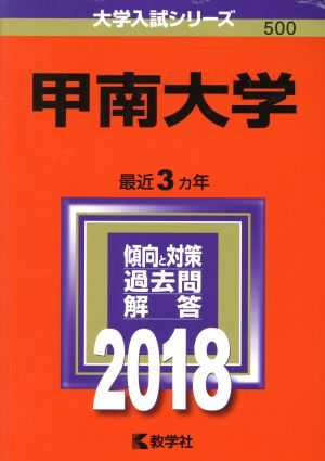 甲南大学(2018年版) 大学入試シリーズ500