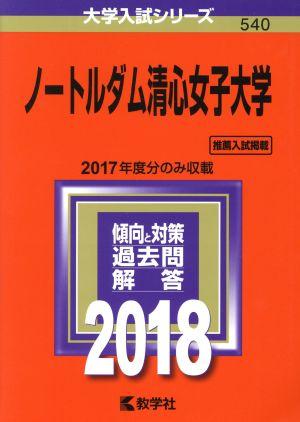 ノートルダム清心女子大学(2018年版) 大学入試シリーズ540