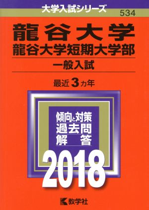 龍谷大学・龍谷大学短期大学部 一般入試(2018年版) 大学入試シリーズ534