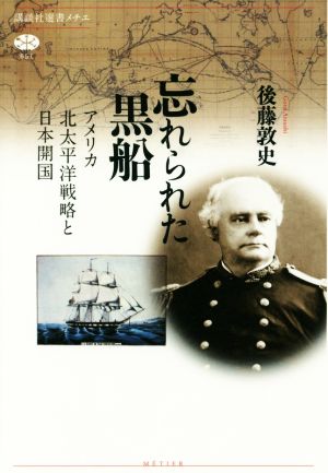 忘れられた黒船アメリカ北太平洋戦略と日本開国講談社選書メチエ651