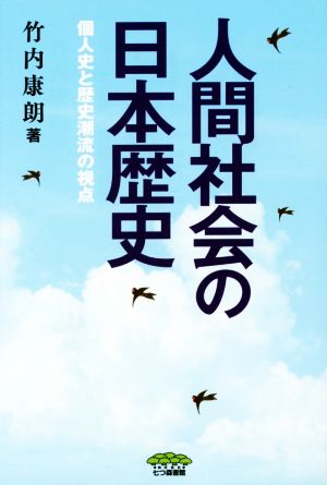 人間社会の日本歴史 個人史と歴史潮流の視点