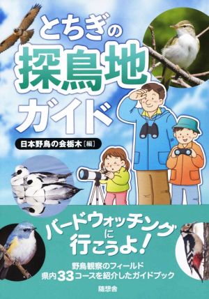 とちぎ探鳥地ガイド バードウォッチングに行こうよ！