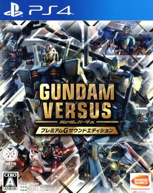 GUNDAM VERSUS ＜プレミアムGサウンドエディション＞期間限定生産版