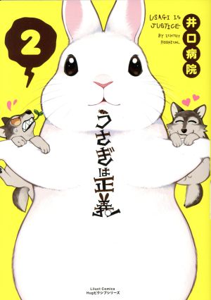 うさぎは正義(2) リラクトC Hugピクシブシリーズ