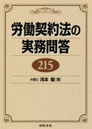 労働契約法の実務問答215