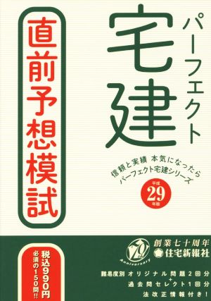 パーフェクト宅建直前予想模試(平成29年版) パーフェクト宅建シリーズ