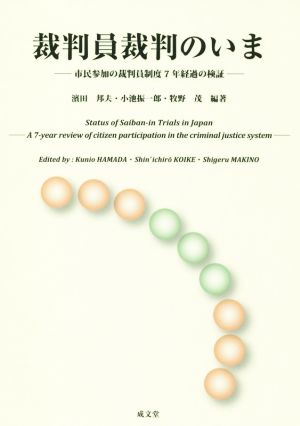 裁判員裁判のいま 市民参加の裁判員制度7年経過の検証