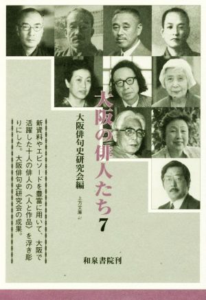 大阪の俳人たち(7)上方文庫41