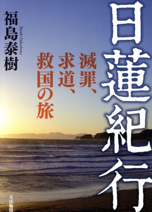 日蓮紀行 滅罪、求道、救国の旅