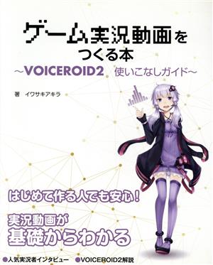 ゲーム実況動画をつくる本 VOICEROID2使いこなしガイド