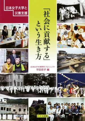 「社会に貢献する」という生き方 日本女子大学と災害支援