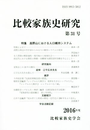 比較家族史研究(第31号)