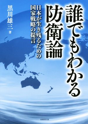 誰でもわかる防衛論 日本が生き残るための国家戦略の提言