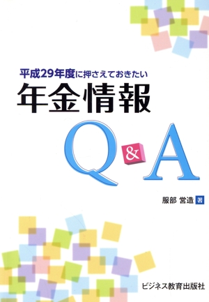 平成29年度に押さえておきたい年金情報Q&A