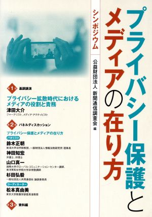 プライバシー保護とメディアの在り方