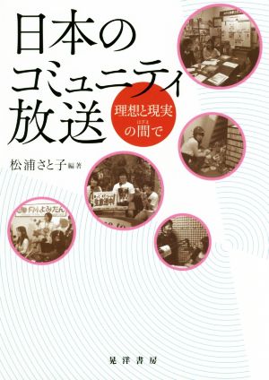 日本のコミュニティ放送 理想と現実の間で