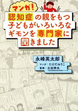 マンガ！認知症の親をもつ子どもがいろいろなギモンを専門家に聞きました