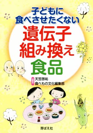 子どもに食べさせたくない遺伝子組み換え食品