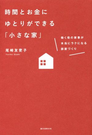 時間とお金にゆとりができる「小さな家」 働く母の家事が本当にラクになる部屋づくり