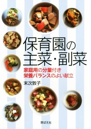 保育園の主菜・副菜 家庭用の分量付き栄養バランスのよい献立