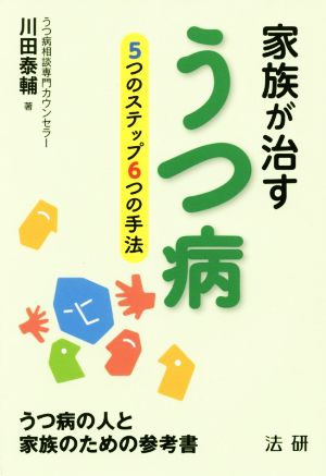 家族が治すうつ病 5つのステップ6つの手法