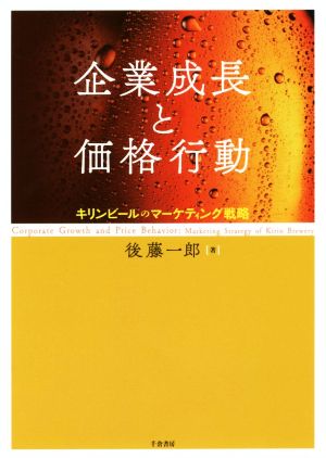 企業成長と価格行動キリンビールのマーケティング戦略大阪経済大学研究叢書