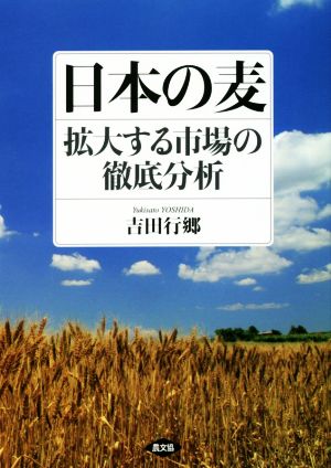 日本の麦 拡大する市場の徹底分析