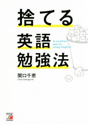 捨てる英語勉強法