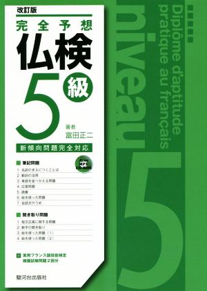 完全予想仏検5級 改訂版 新傾向問題完全対応