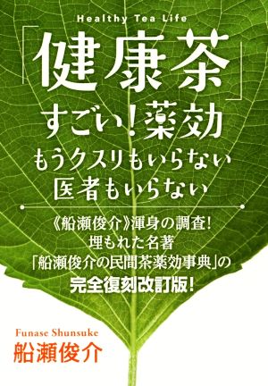 「健康茶」すごい！薬効 もうクスリもいらない医者もいらない Healthy Tea Life