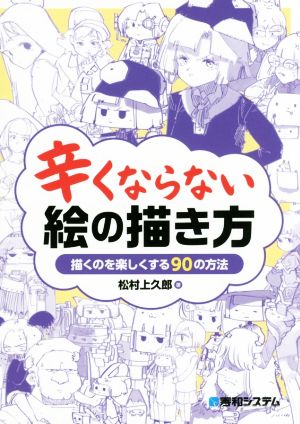 辛くならない絵の描き方 描くのを楽しくする90の方法