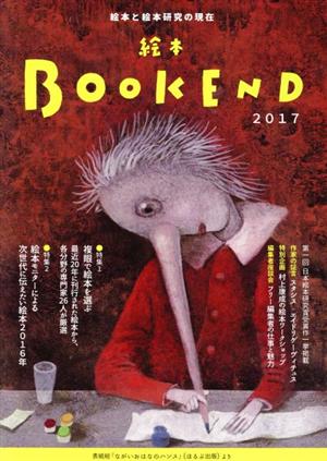 絵本BOOK END(2017) 特集 複眼で絵本を選ぶ